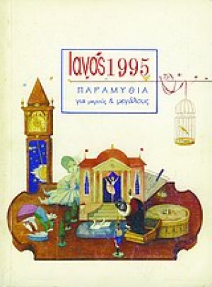Ιανός 1995. Παραμύθια για μικρούς και μεγάλους