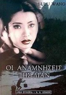 Οι αναμνήσεις της Λίαν