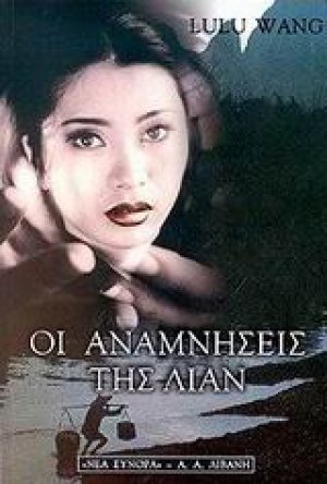 Οι αναμνήσεις της Λίαν
