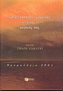 Καλήν εσπέραν, άρχοντες, αν είναι ορισμός σας