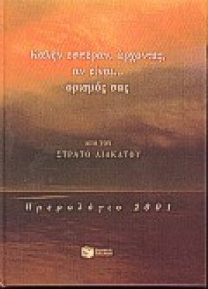 Καλήν εσπέραν, άρχοντες, αν είναι ορισμός σας