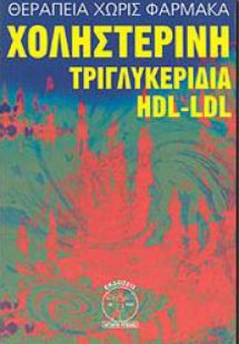 Χοληστερίνη, τριγλυκερίδια, H.D.L.-L.D.L.