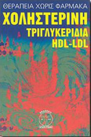 Χοληστερίνη, τριγλυκερίδια, H.D.L.-L.D.L.