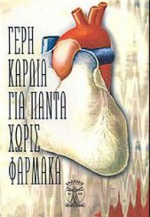 Γερή καρδιά για πάντα χωρίς φάρμακα