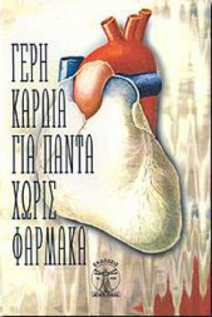 Γερή καρδιά για πάντα χωρίς φάρμακα