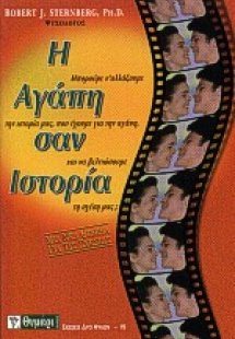 Η αγάπη σαν ιστορία