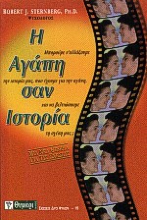 Η αγάπη σαν ιστορία