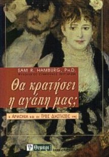Θα κρατήσει η αγάπη μας