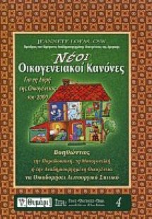 Νέοι οικογενειακοί κανόνες για τη νέα δομή της οικογένε...