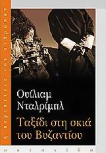 Ταξίδι στη σκιά του Βυζαντίου