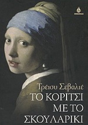 Το κορίτσι με το σκουλαρίκι