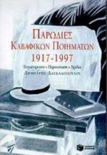 Παρωδίες καβαφικών ποιημάτων