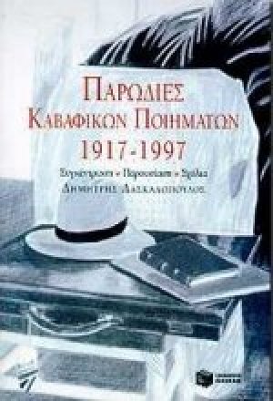 Παρωδίες καβαφικών ποιημάτων