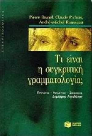 Τι είναι η συγκριτική γραμματολογία;