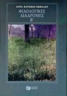 Φιλολογικές διαδρομές Β