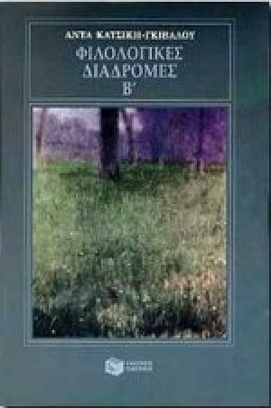 Φιλολογικές διαδρομές Β