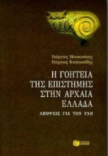 Η γοητεία της επιστήμης στην αρχαία Ελλάδα