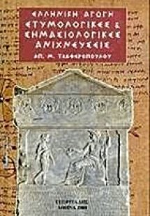 Ετυμολογικές και σημασιολογικές ανιχνεύσεις