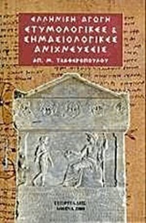 Ετυμολογικές και σημασιολογικές ανιχνεύσεις