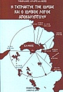 Η τετρακτύς της Ιωνίας και ο ιωνικός λόγος αποκαλύπτουν