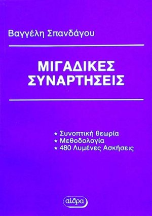 Μιγαδικές Συναρτήσεις