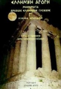 Μαθήματα αρχαίας ελληνικής γλώσσης - Γ κύκλος σπουδών (...