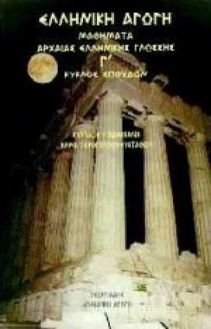 Μαθήματα αρχαίας ελληνικής γλώσσης - Γ κύκλος σπουδών (Βιβλίο Μαθητή)