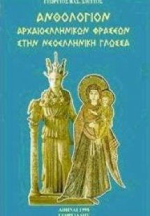 Ανθολόγιον αρχαιοελληνικών φράσεων στη νεοελληνική γλώσ...