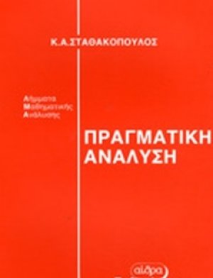 Πραγματική ανάλυση