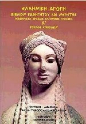 Μαθήματα αρχαίας ελληνικής γλώσσης - Α κύκλος σπουδών (Βιβλίο Καθηγητή)