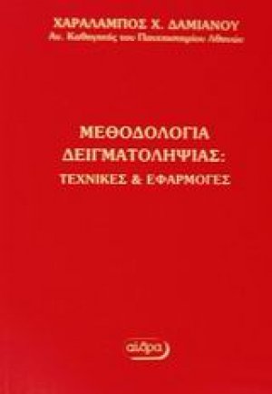 Μεθοδολογία δειγματοληψίας
