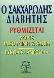 Ο διαβητικός και η θεραπεία του χωρίς την ινσουλίνη και...