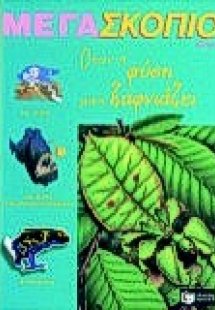 Όταν η φύση μας ξαφνιάζει