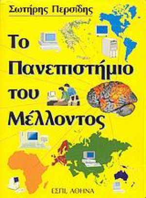 Το πανεπιστήμιο του μέλλοντος