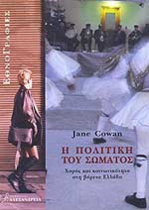 Η πολιτική του σώματος