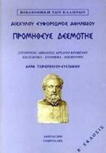 Προμηθεύς Δεσμώτης