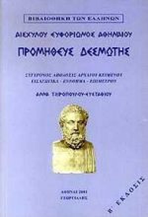 Προμηθεύς Δεσμώτης