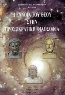 Η έννοια του θεού στην προσωκρατική φιλοσοφία
