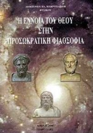 Η έννοια του θεού στην προσωκρατική φιλοσοφία