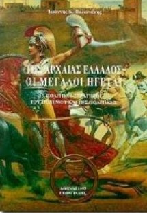 Της αρχαίας Ελλάδος οι μεγάλοι ηγέται