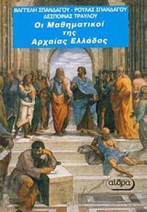 Οι μαθηματικοί της αρχαίας Ελλάδας