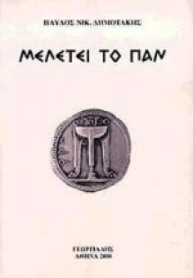 Μελέτει το παν