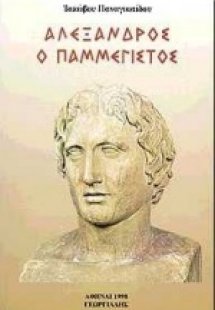 Αλέξανδρος ο παμμέγιστος