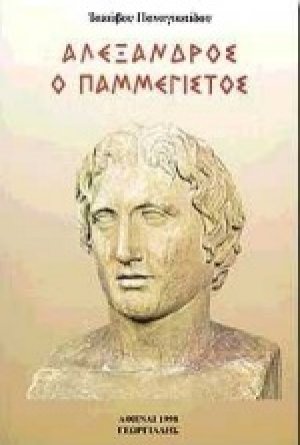 Αλέξανδρος ο παμμέγιστος