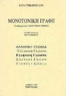 Μονοτονική γραφή