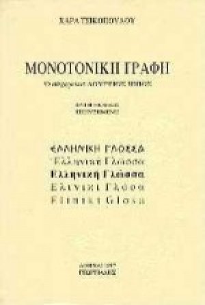 Μονοτονική γραφή