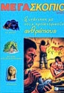 Συνάντηση με τους προϊστορικούς ανθρώπους