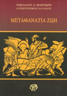 Μεταθανάτια ζωή