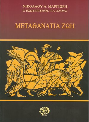 Μεταθανάτια ζωή