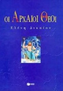 Οι αρχαίοι Θεοί